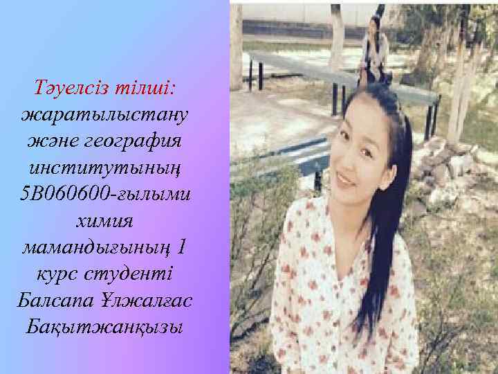 Тәуелсіз тілші: жаратылыстану және география институтының 5 В 060600 -ғылыми химия мамандығының 1 курс