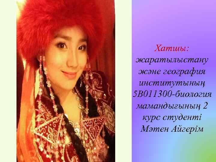 Хатшы: жаратылыстану және география институтының 5 В 011300 -биология мамандығының 2 курс студенті Мәтен