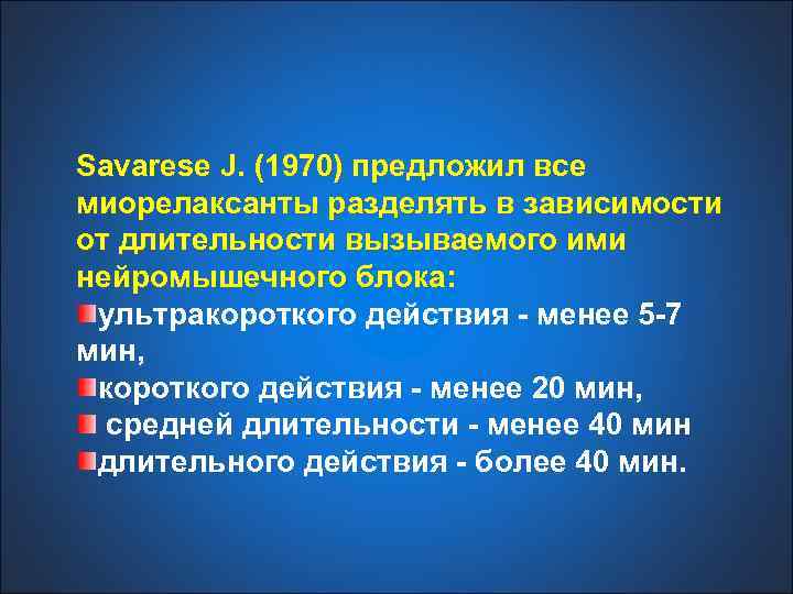Savarese J. (1970) предложил все миорелаксанты разделять в зависимости от длительности вызываемого ими нейромышечного