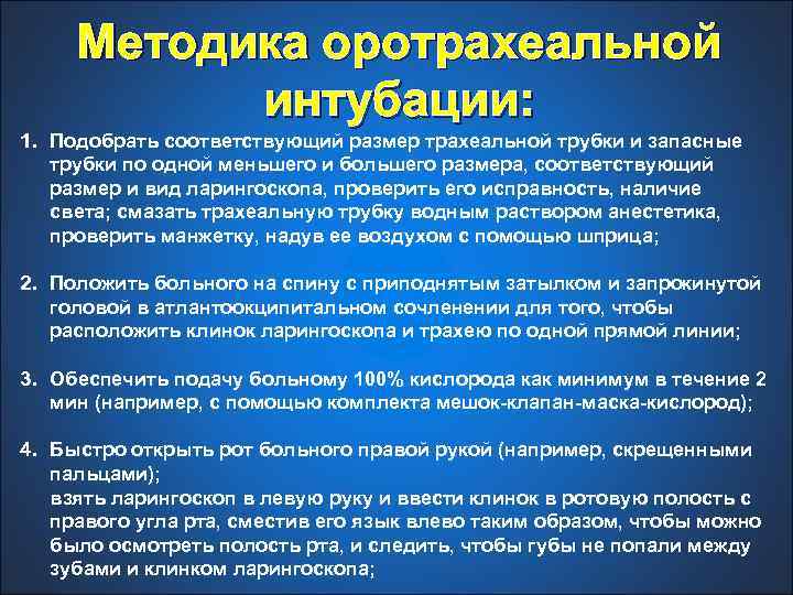 Методика оротрахеальной интубации: 1. Подобрать соответствующий размер трахеальной трубки и запасные трубки по одной