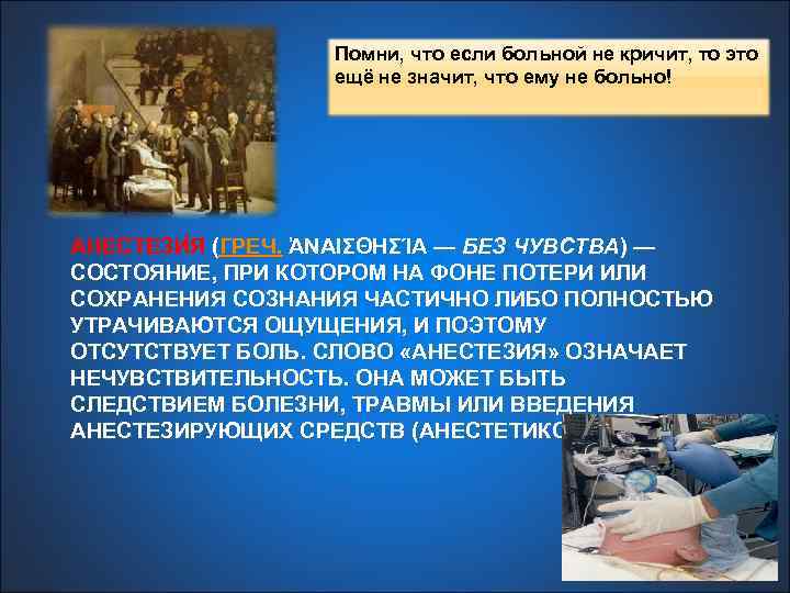 Помни, что если больной не кричит, то это ещё не значит, что ему не