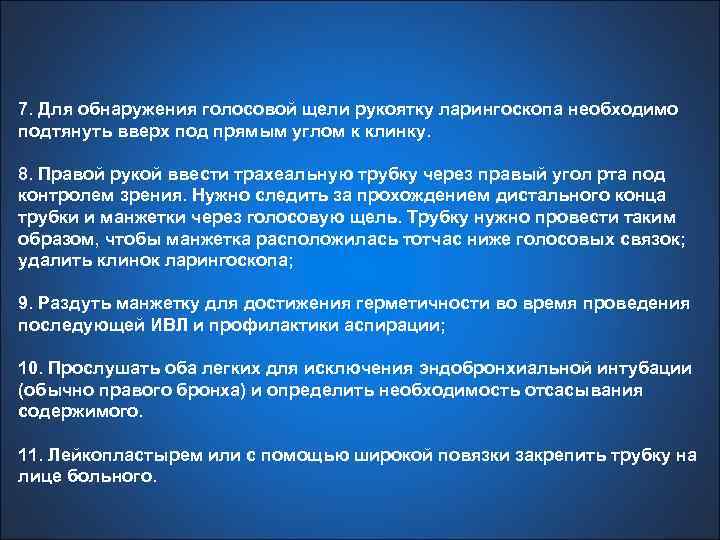 7. Для обнаружения голосовой щели рукоятку ларингоскопа необходимо подтянуть вверх под прямым углом к