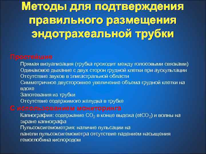 Методы для подтверждения правильного размещения эндотрахеальной трубки Простейшие Прямая визуализация (трубка проходит между голосовыми
