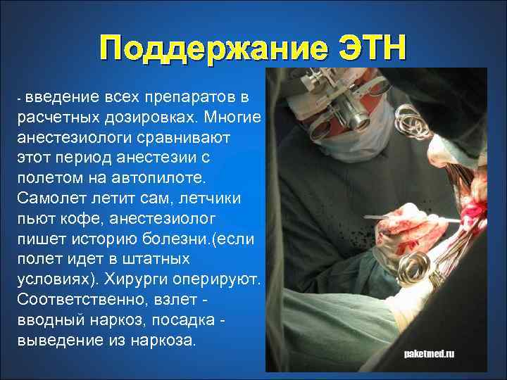 Поддержание ЭТН - введение всех препаратов в расчетных дозировках. Многие анестезиологи сравнивают этот период