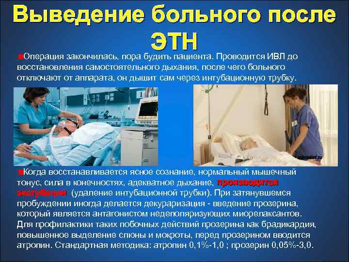Выведение больного после ЭТН Операция закончилась, пора будить пациента. Проводится ИВЛ до восстановления самостоятельного