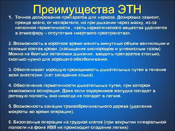  Преимущества ЭТН 1. Точное дозирование препаратов для наркоза. Дозировка зависит, прежде всего, от
