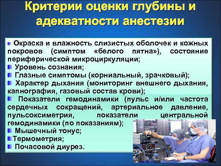 Критерии оценки глубины и адекватности анестезии Окраска и влажность слизистых оболочек и кожных покровов
