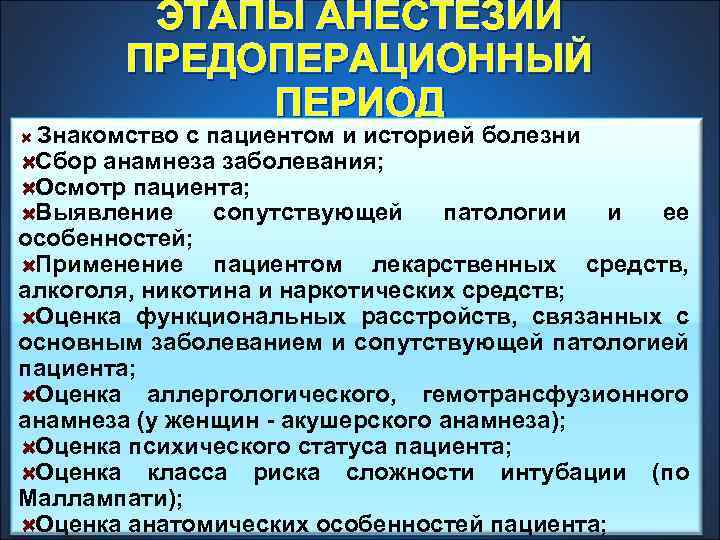 ЭТАПЫ АНЕСТЕЗИИ ПРЕДОПЕРАЦИОННЫЙ ПЕРИОД Знакомство с пациентом и историей болезни Сбор анамнеза заболевания; Осмотр