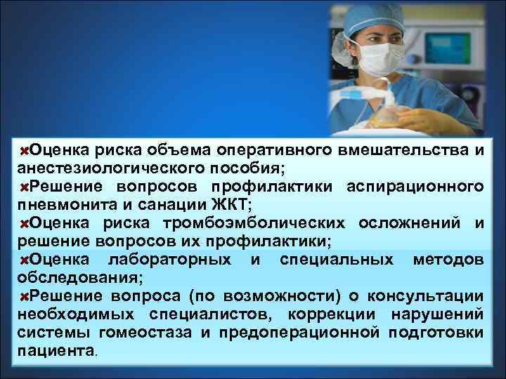 Оценка риска объема оперативного вмешательства и анестезиологического пособия; Решение вопросов профилактики аспирационного пневмонита и