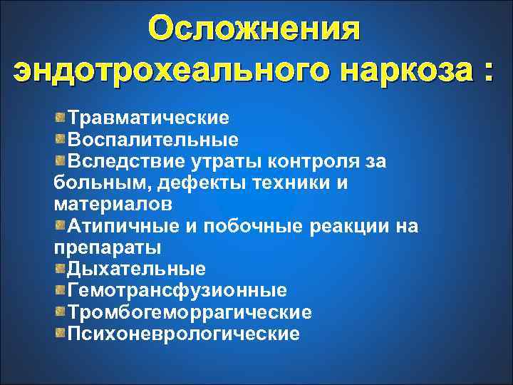 Осложнения эндотрохеального наркоза : Травматические Воспалительные Вследствие утраты контроля за больным, дефекты техники и