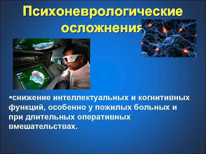 Психоневрологические осложнения §снижение интеллектуальных и когнитивных функций, особенно у пожилых больных и при длительных
