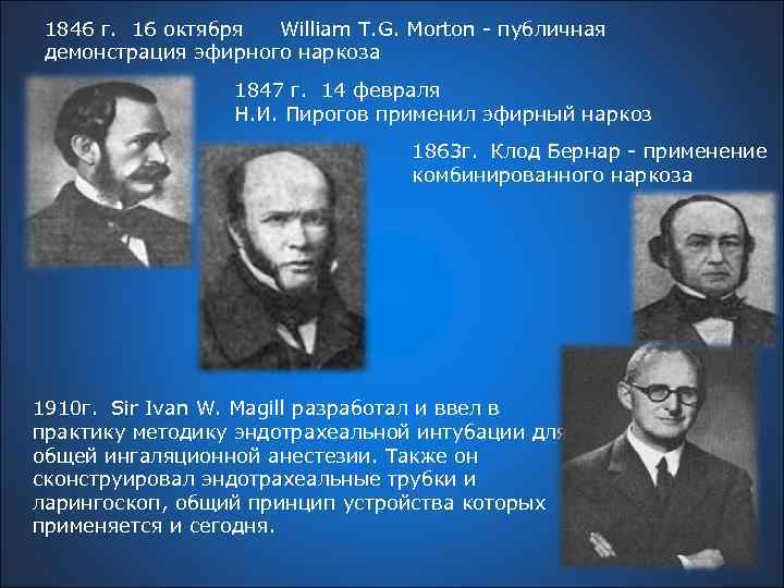 1846 г. 16 октября William T. G. Morton - публичная демонстрация эфирного наркоза 1847