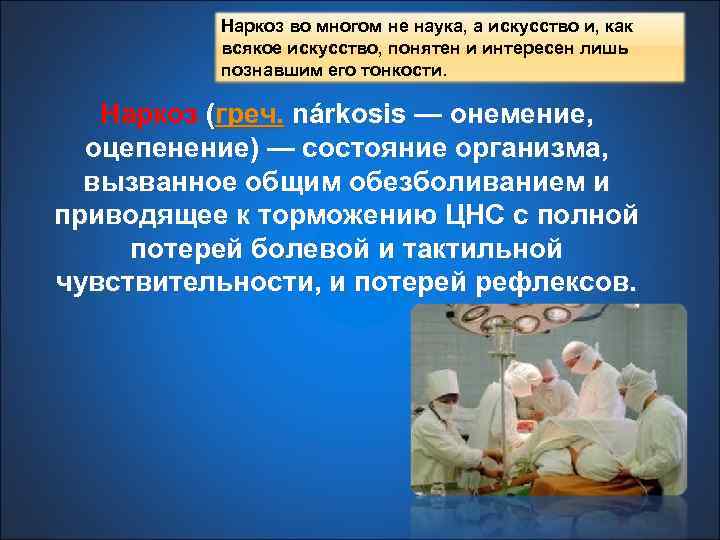Наркоз во многом не наука, а искусство и, как всякое искусство, понятен и интересен