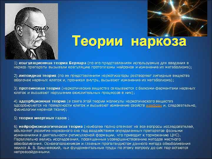  Теории наркоза 1) коагуляционная теория Бернара (по его представлениям используемые для введения в