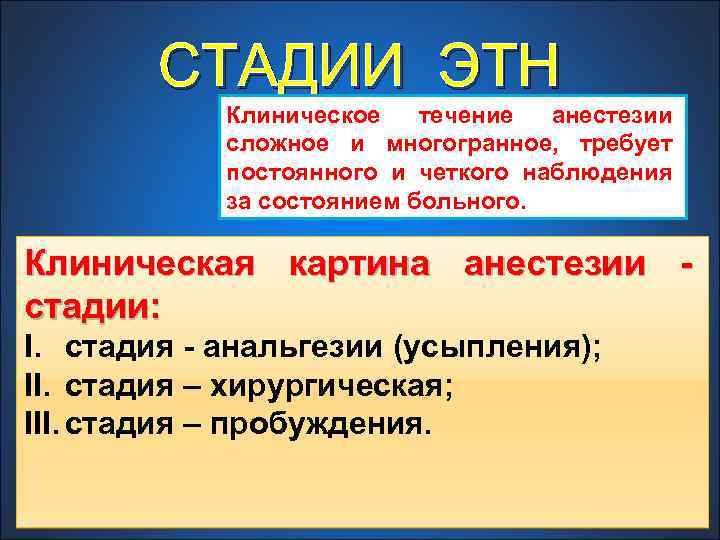 СТАДИИ ЭТН Клиническое течение анестезии сложное и многогранное, требует постоянного и четкого наблюдения за