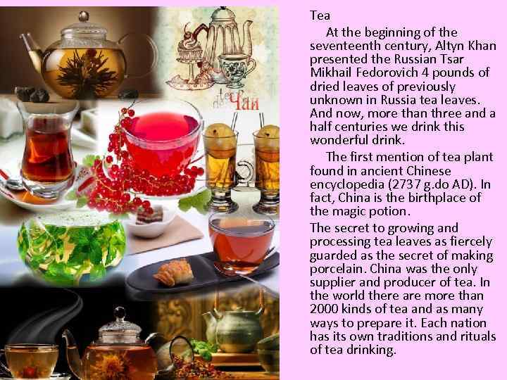 Tea At the beginning of the seventeenth century, Altyn Khan presented the Russian Tsar