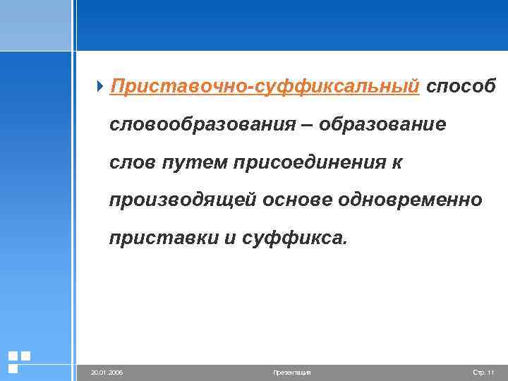 4 Приставочно-суффиксальный способ словообразования – образование слов путем присоединения к производящей основе одновременно приставки