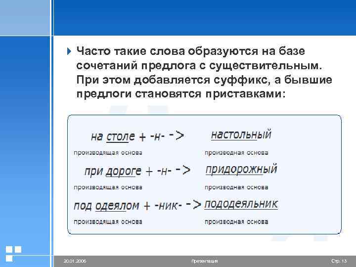 4 Часто такие слова образуются на базе сочетаний предлога с существительным. При этом добавляется