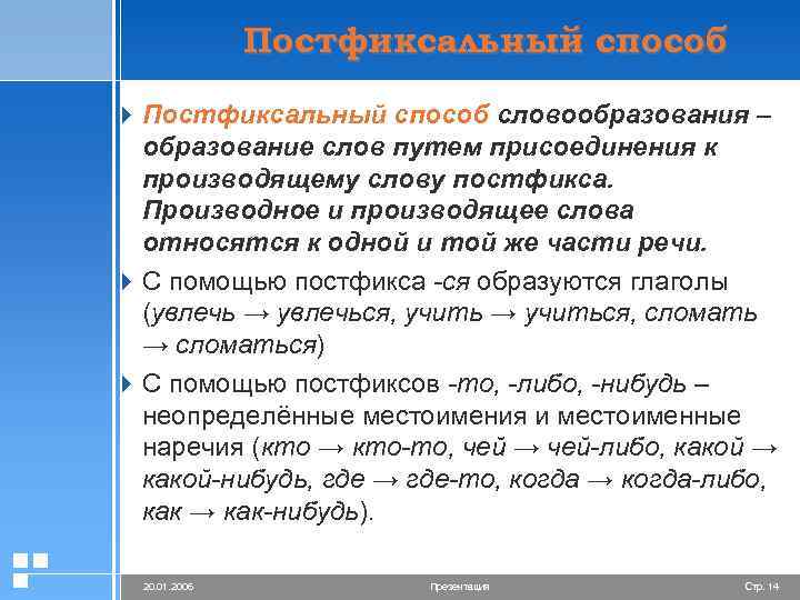 Постфиксальный способ 4 Постфиксальный способ словообразования – образование слов путем присоединения к производящему слову