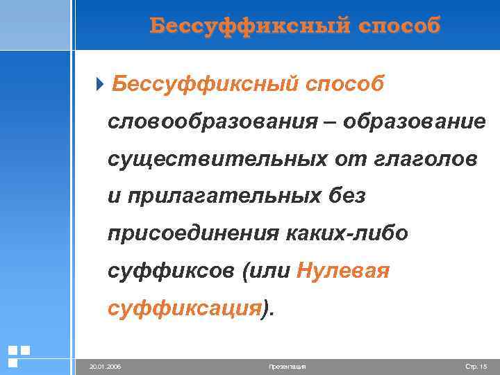 Бессуффиксальный способ. Бессуффиксный способ словообразования. Бессуффиксный способ образования существительных. Бессуффиксальный способ словообразования.