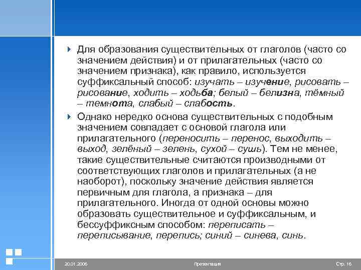 4 Для образования существительных от глаголов (часто со значением действия) и от прилагательных (часто