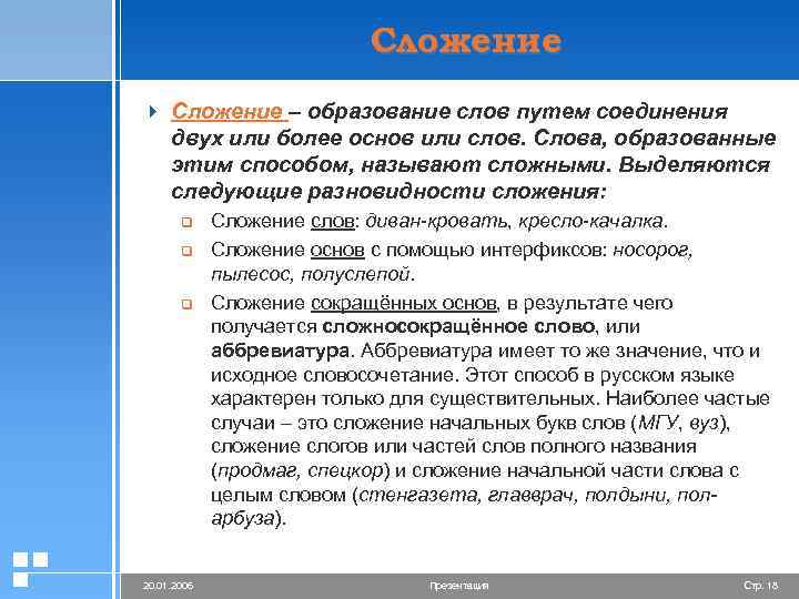 Сложение 4 Сложение – образование слов путем соединения двух или более основ или слов.