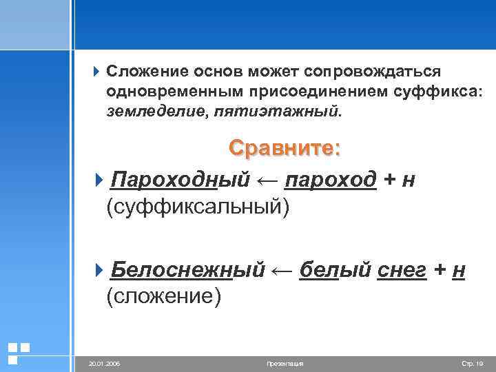 4 Сложение основ может сопровождаться одновременным присоединением суффикса: земледелие, пятиэтажный. Сравните: 4 Пароходный ←