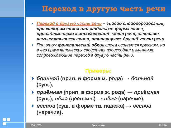 Переход в другую часть речи 4 Переход в другую часть речи – способ словообразования,