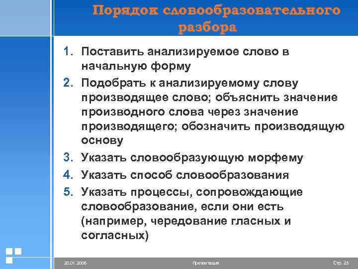 Порядок словообразовательного разбора 1. Поставить анализируемое слово в начальную форму 2. Подобрать к анализируемому