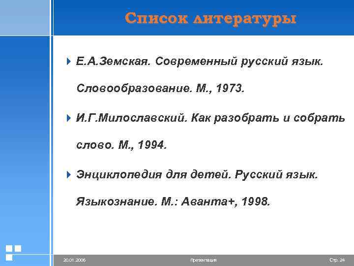 Список литературы 4 Е. А. Земская. Современный русский язык. Словообразование. М. , 1973. 4