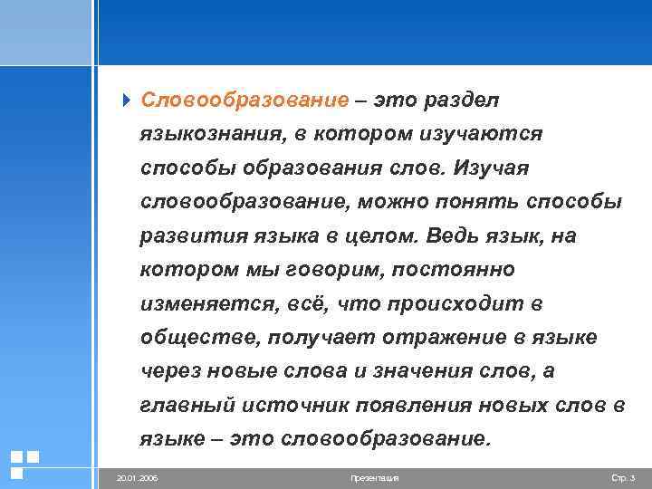 4 Словообразование – это раздел языкознания, в котором изучаются способы образования слов. Изучая словообразование,