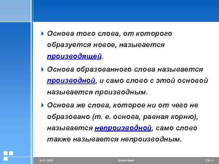 4 Основа того слова, от которого образуется новое, называется производящей. 4 Основа образованного слова