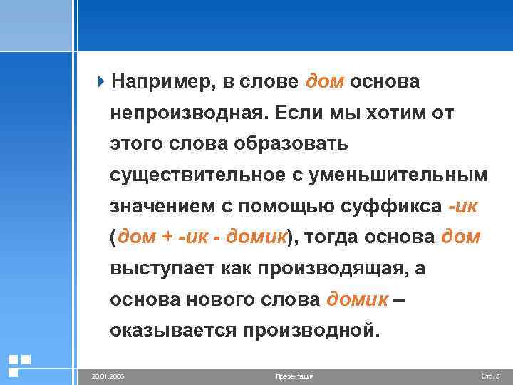 4 Например, в слове дом основа непроизводная. Если мы хотим от этого слова образовать