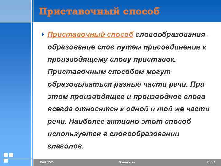 Приставочный способ 4 Приставочный способ словообразования – образование слов путем присоединения к производящему слову