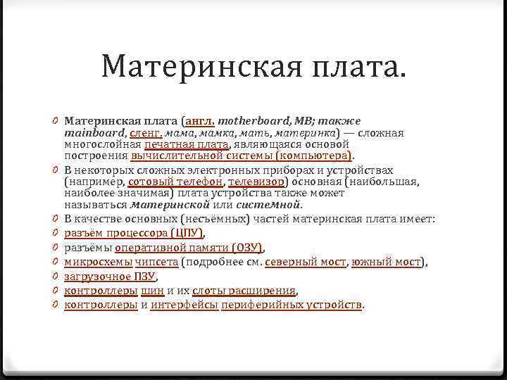 Материнская плата. 0 Материнская плата (англ. motherboard, MB; также mainboard, сленг. мама, мамка, мать,