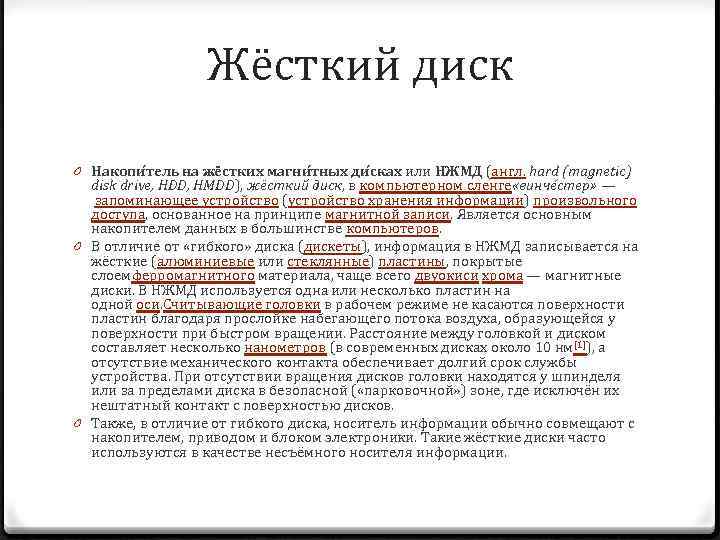 Жёсткий диск 0 Накопи тель на жёстких магни тных ди сках или НЖМД (англ.