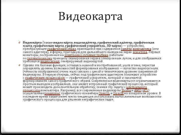 Видеокарта 0 Видеока рта (также видео ка рта, видеоада птер, графический ада птер, графи