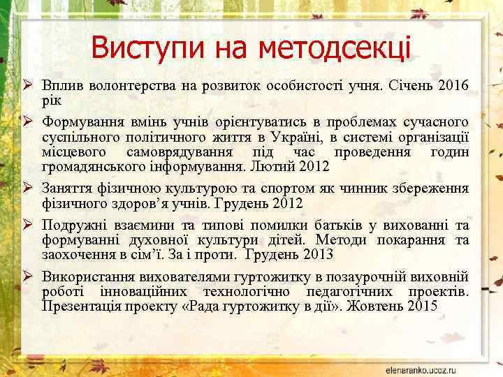 Виступи на методсекці Ø Вплив волонтерства на розвиток особистості учня. Січень 2016 рік Ø