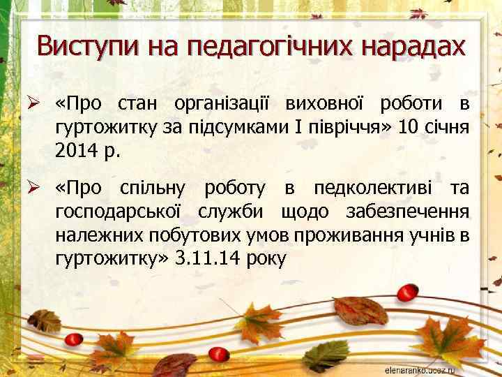 Виступи на педагогічних нарадах Ø «Про стан організації виховної роботи в гуртожитку за підсумками