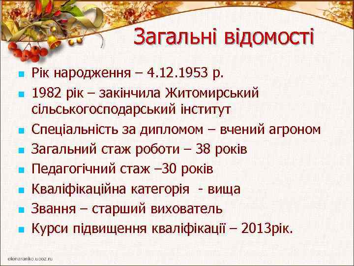 Загальні відомості n n n n Рік народження – 4. 12. 1953 р. 1982