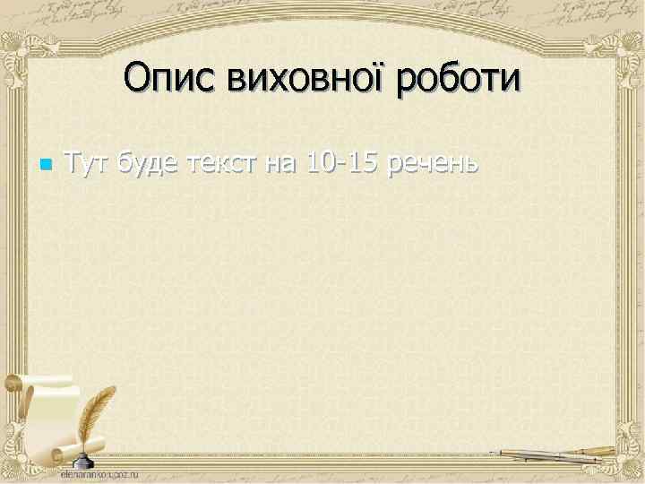 Опис виховної роботи n Тут буде текст на 10 -15 речень 