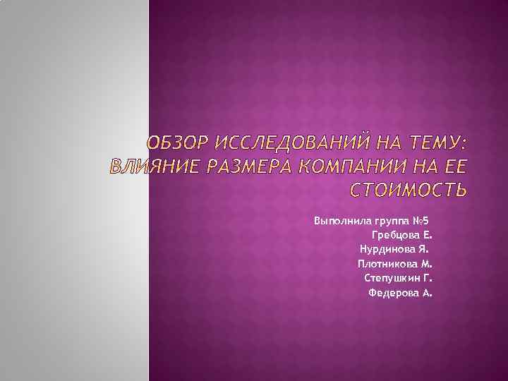 Выполнила группа № 5 Гребцова Е. Нурдинова Я. Плотникова М. Степушкин Г. Федерова А.