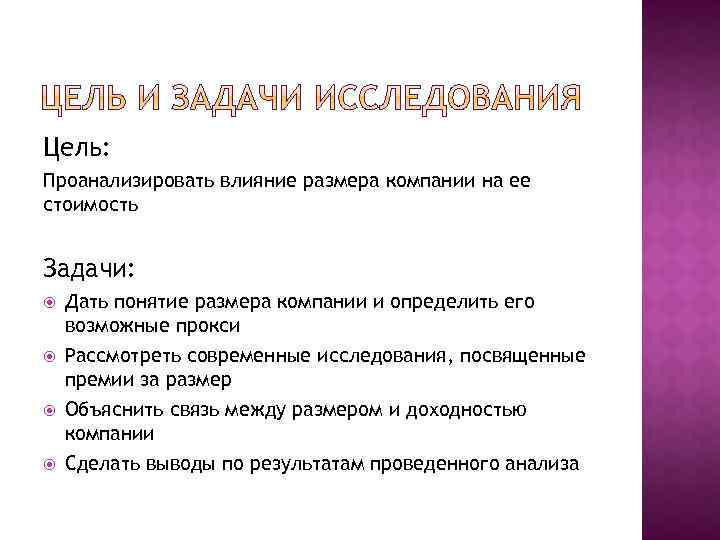 Цель: Проанализировать влияние размера компании на ее стоимость Задачи: Дать понятие размера компании и