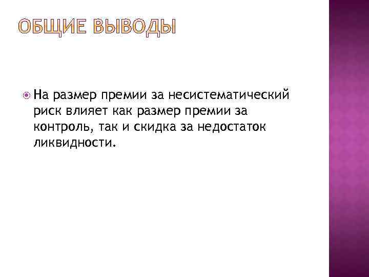  На размер премии за несистематический риск влияет как размер премии за контроль, так