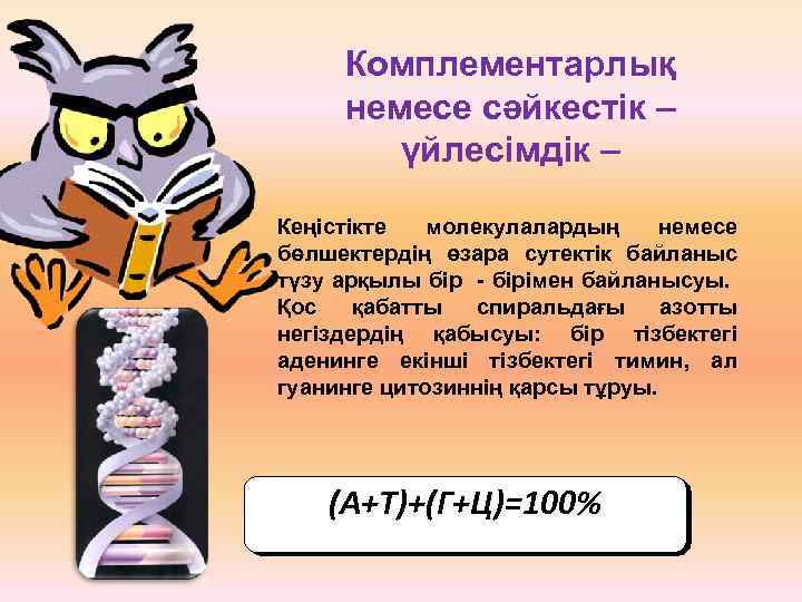 Комплементарлық немесе сәйкестік – үйлесімдік – Кеңістікте молекулалардың немесе бөлшектердің өзара сутектік байланыс түзу