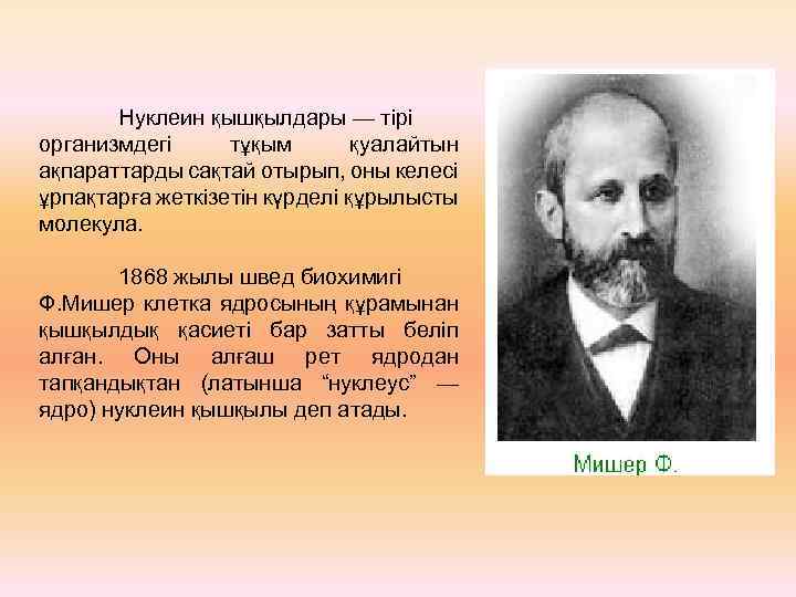 Нуклеин қышқылдары — тірі организмдегі тұқым қуалайтын ақпараттарды сақтай отырып, оны келесі ұрпақтарға жеткізетін