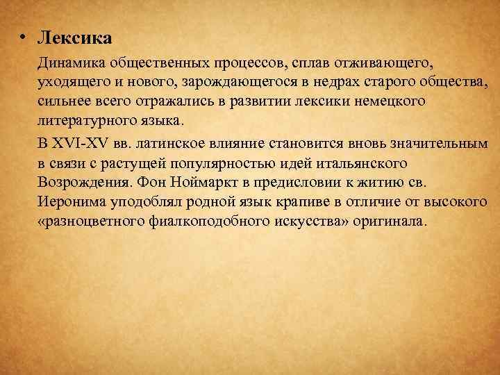  • Лексика Динамика общественных процессов, сплав отживающего, уходящего и нового, зарождающегося в недрах