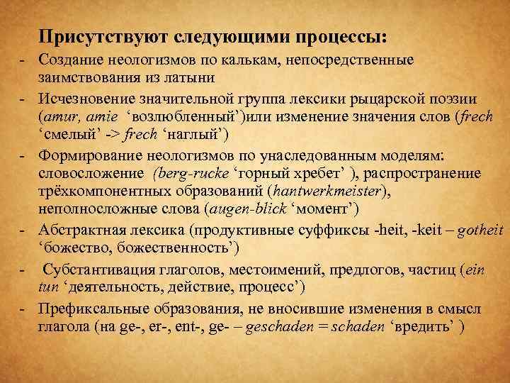 Присутствуют следующими процессы: - Создание неологизмов по калькам, непосредственные заимствования из латыни - Исчезновение