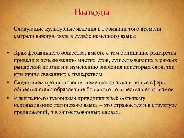 Выводы Следующие культурные явления в Германии того времени сыграли важную роль в судьбе немецкого