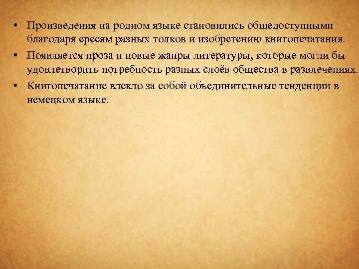  • Произведения на родном языке становились общедоступными благодаря ересям разных толков и изобретению